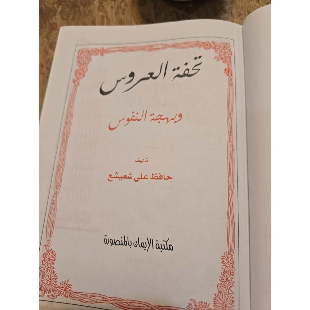 كتاب تحفه العروس وبهجه النفوس تاليف حافظ علي شعيشع مكتبة الازهر مصر الزواج - Picture 3 of 4